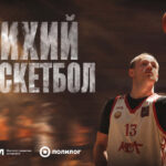 Дмитрий Гусев Тихий баскетбол