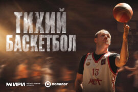 Дмитрий Гусев Тихий баскетбол